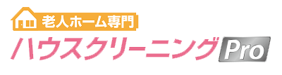 ハウスクリーニングPro